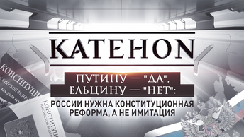 Путину – да, Ельцину – нет: России нужна конституционная реформа, а не имитация