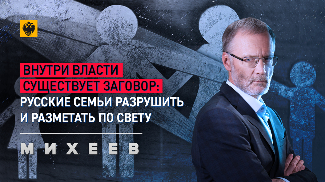 Михеев. Внутри власти существует заговор