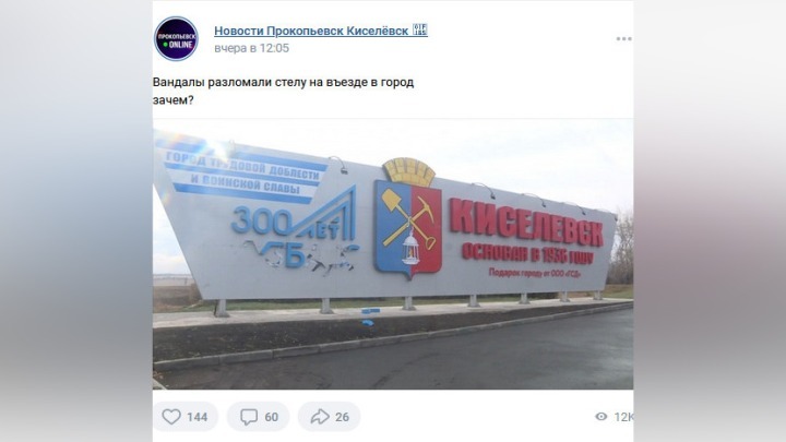 Вандалы разгромили въездную стелу в кузбасском городе