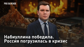 Набиуллина победила. Россия погрузилась в кризис