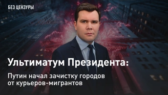 Ультиматум Президента: Путин начал зачистку городов от курьеров-мигрантов