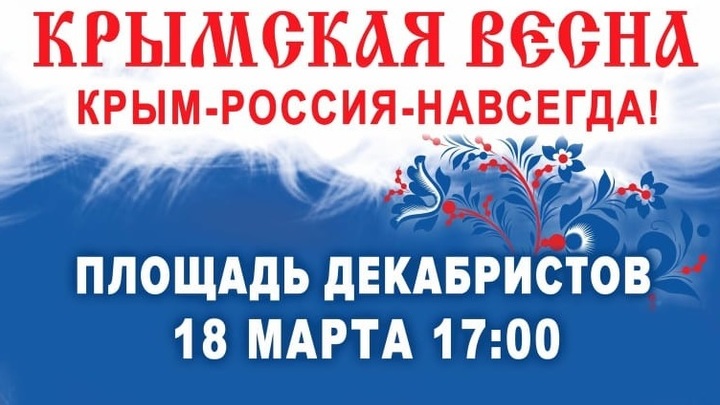 ﻿Крымскую весну в Чите отметят большим праздником на площади Декабристов