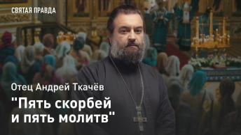 Пять скорбей и пять молитв: Уроки праздника Сретения Господня — отец Андрей Ткачёв