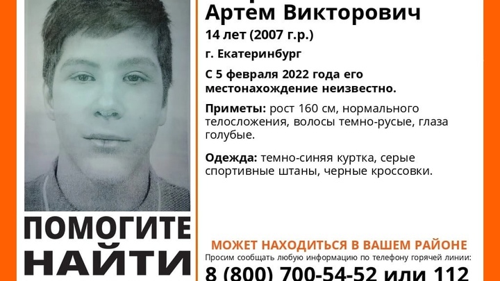 В Екатеринбурге ищут пропавшего 14-летнего подростка