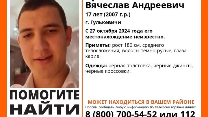 В Гулькевичах третьи сутки разыскивают 17-летнего подростка