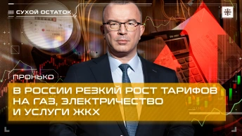 Пронько: В России резкий рост тарифов на газ, электричество и услуги ЖКХ