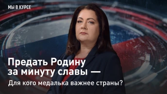 Мы в курсе: Предать Родину за минуту славы - для кого медалька важнее страны?