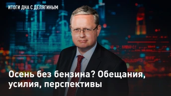 Осень без бензина? Обещания, усилия, перспективы