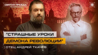 Страшные уроки демона революции: 85-летие убийства Льва Троцкого — отец Андрей Ткачёв