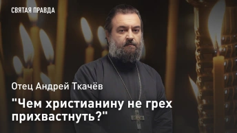 Чем христианину не грех прихвастнуть?: Отец Андрей Ткачёв о необычном совете Апостола Павла