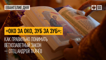 Око за око, зуб за зуб: Как правильно понимать ветхозаветный закон — отец Андрей Ткачёв