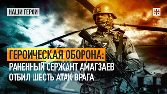 Героическая оборона: раненный сержант Амагзаев отбил шесть атак врага