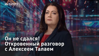 Он не сдался! Откровенный разговор с Алексеем Талаем