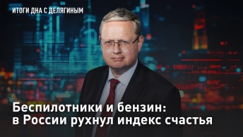 Беспилотники и бензин: в России рухнул индекс счастья