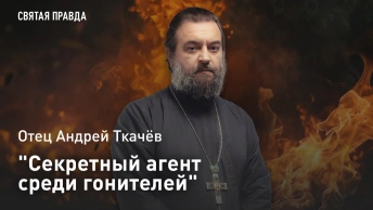 Секретный агент среди гонителей: Отец Андрей Ткачёв об уникальном подвиге римского военачальника