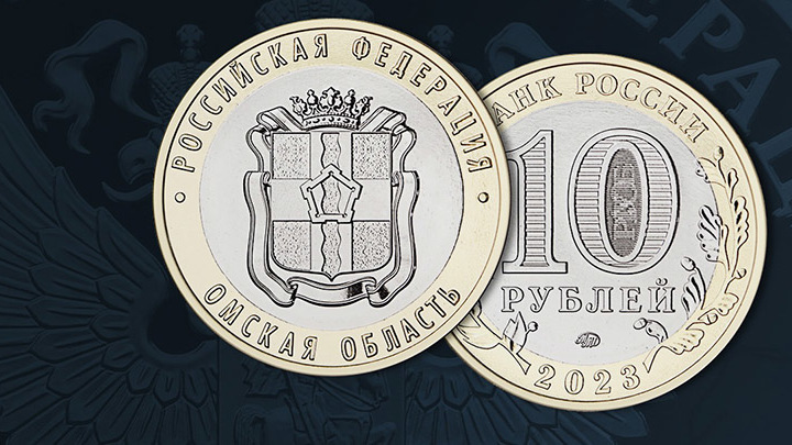 Банк России выпустил 10-рублёвую монету, посвящённую Омской области