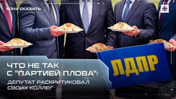 Что не так с партией плова: Депутат раскритиковал своих коллег