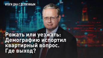 Рожать или уезжать: Демографию испортил квартирный вопрос. Где выход?
