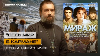 Весь мир в кармане: Иди и смотри фильм Мираж (1983) — отец Андрей Ткачёв