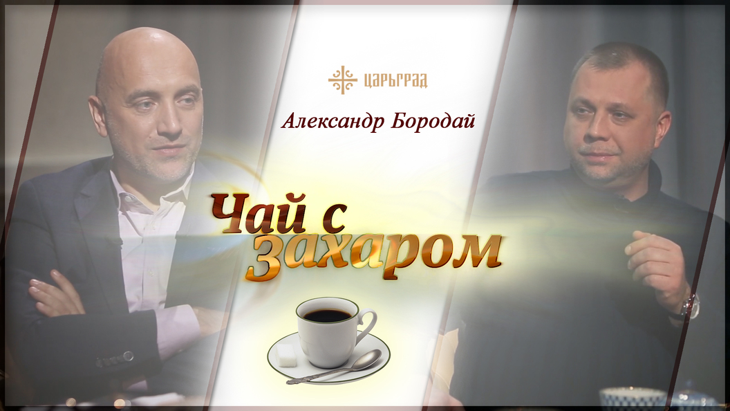 В гостях у Захара Прилепина Александр Бородай В гостях у Захара Прилепина Александр Бородай