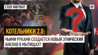 Котельники 2.0: Чьими руками создаётся новый этнический анклав в Мытищах?