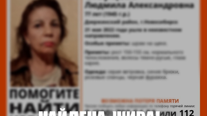 В Новосибирске завершились поиски пропавшей в Дзержинском районе 77-летней женщины