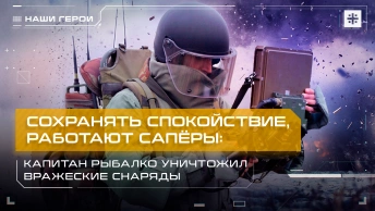Сохранять спокойствие, работают сапёры: Капитан Рыбалко уничтожил вражеские снаряды