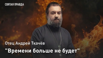 Времени больше не будет: Смысл ангельских слов из Книги Апокалипсиса — отец Андрей Ткачёв