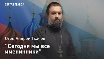 Сегодня мы все именинники: Отец Андрей Ткачёв о тайных смыслах Недели Всех Святых