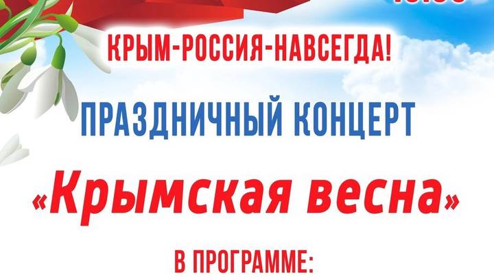 Администрация Читы пригласила на концерт «Крымская весна» 18 марта