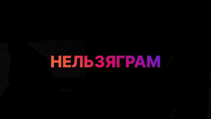 Пермская компания решила запатентовать название «Нельзяграм»