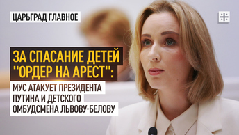 За спасание детей ордер на арест: МУС атакует президента Путина и детского омбудсмена Львову-Белову