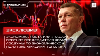 Эксклюзив: Экономика роста или упадка? Прогноз Максима Топилина