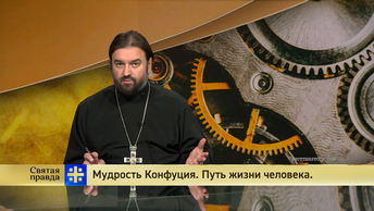 Святая правда: Мудрость Конфуция. Путь жизни человека