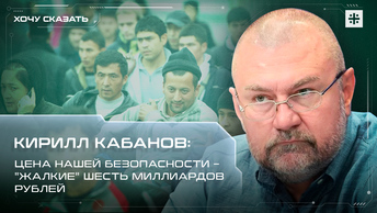 Кирилл Кабанов: Цена нашей безопасности – жалкие шесть миллиардов рублей