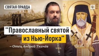 Православный святой из Нью-Йорка: Святитель Рафаил, епископ Бруклинский — отец Андрей Ткачёв