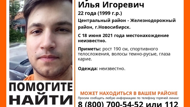 Пропавшего 22-летнего парня уже месяц ищут в Новосибирске