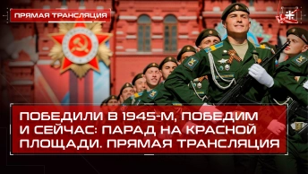 Победили в 1945-м, победим и сейчас: Парад на Красной площади. Прямая трансляция