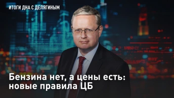 Бензина нет, а цены есть: новые правила ЦБ