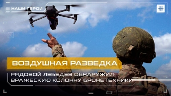 Воздушная разведка: Рядовой Лебедев обнаружил вражескую колонну бронетехники