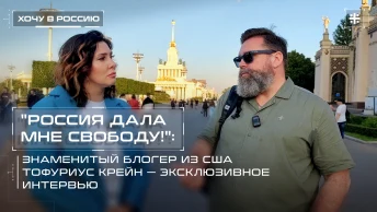 Россия дала мне свободу!: Знаменитый блогер из США Тофуриус Крейн – эксклюзивное интервью