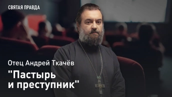 Пастырь и преступник: Иди и смотри фильм Брат твой Каин (2015) — отец Андрей Ткачёв