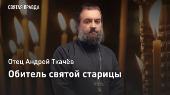 Обитель святой старицы: Отец Андрей Ткачёв о том, как попасть в Грузию, не выезжая из Подмосковья