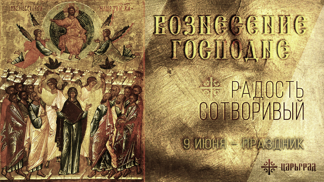 Вознесение Господне Вознесение Господне