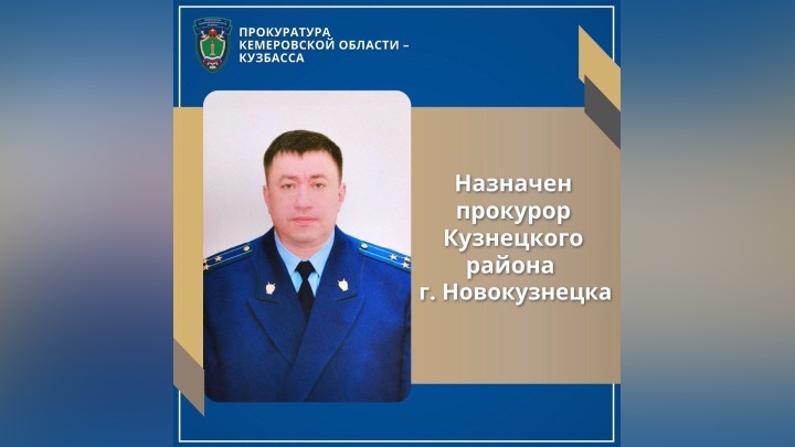 Нового районного прокурора в Новокузнецке назначил генпрокурор России