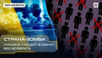 Страна-зомби: Украина уходит в минус без возврата