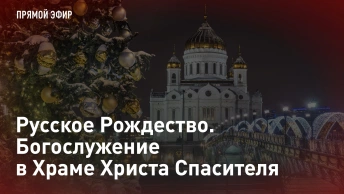 Русское Рождество. Богослужение в Храме Христа Спасителя. Прямая трансляция