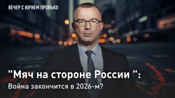 Мяч на стороне России: война закончится в 2026-м?