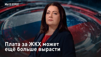 Плата за ЖКХ может ещё больше вырасти