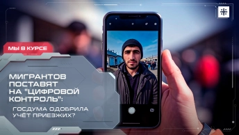Мигрантов поставят на цифровой контроль: Госдума одобрила учёт приезжих?